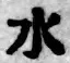 文字水