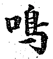 글자 鳴