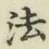 글자 法