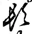 位置定マレル頓