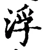 文字浮