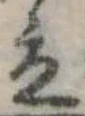 Đã định vị 立