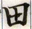 文字田