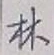 字林