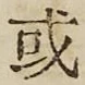 글자 或