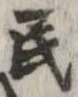 Đã định vị 民