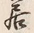 글자 居
