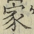 글자 家