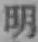 글자 明