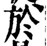 글자 於