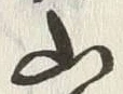 文字山