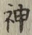 글자 神