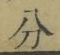 文字分