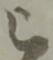 位置 確認된 被