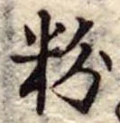 粉 위치 확인됨