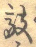 敲の位置