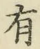 글자 有