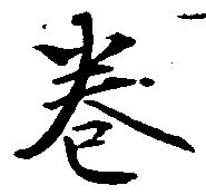 位置 確認된 巻