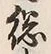 文字総