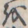 𛄚の位置