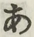 글자 あ