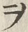 글자 ヲ