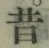 글자 昔