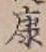文字康