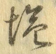 位置定マレル未定