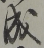 字成