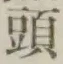 글자 頭