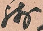 已定位残