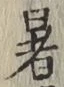 Chữ 暑