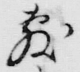 Chữ 敷