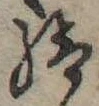 Đã định vị 給