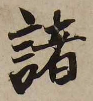 글자 諸