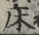 글자 床
