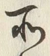 字所