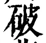 글자 破