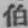字伯
