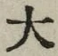 글자 大