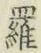 글자 羅