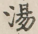 湯の位置