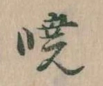 Located 暁