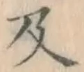 글자 及