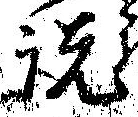 説の位置