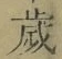 글자 歳