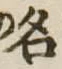 名 위치 확인됨