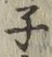 文字 子