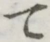 文字 て